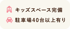 キッズスペース完備 駐車場40台以上有り