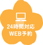 24時間対応WEB予約