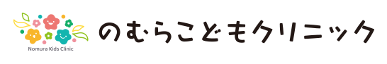 のむらこどもクリニック