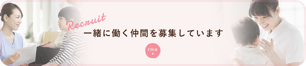 Recruit 一緒に働く仲間を募集しています