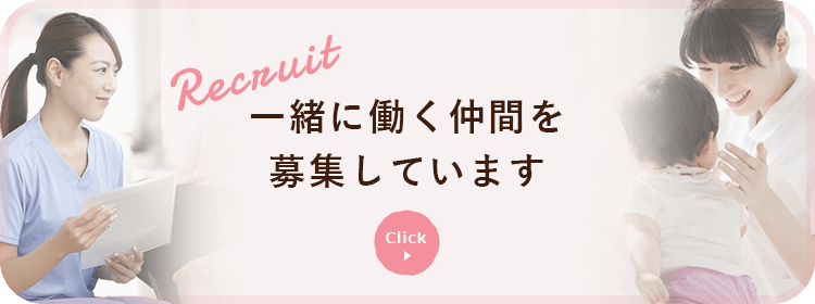 Recruit 一緒に働く仲間を募集しています