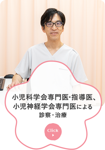 小児科学会専門医・指導医、小児神経学会専門医による診察・治療