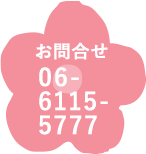 お問合せ06-6115-5777