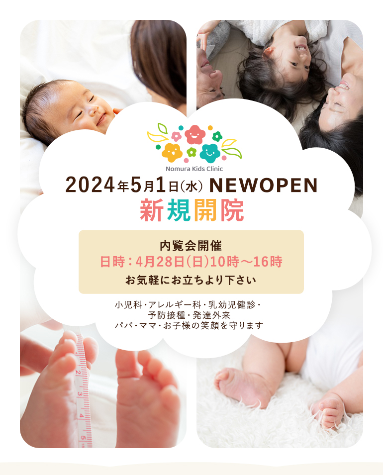 のむらこどもクリニック Nomura Kids Clinic 2024年5月1日（水）NEWOPEN 新規開院 内覧会開催予定 小児科・アレルギー科・乳幼児健診・予防接種・発達外来 パパ・ママ・お子様の笑顔を守ります