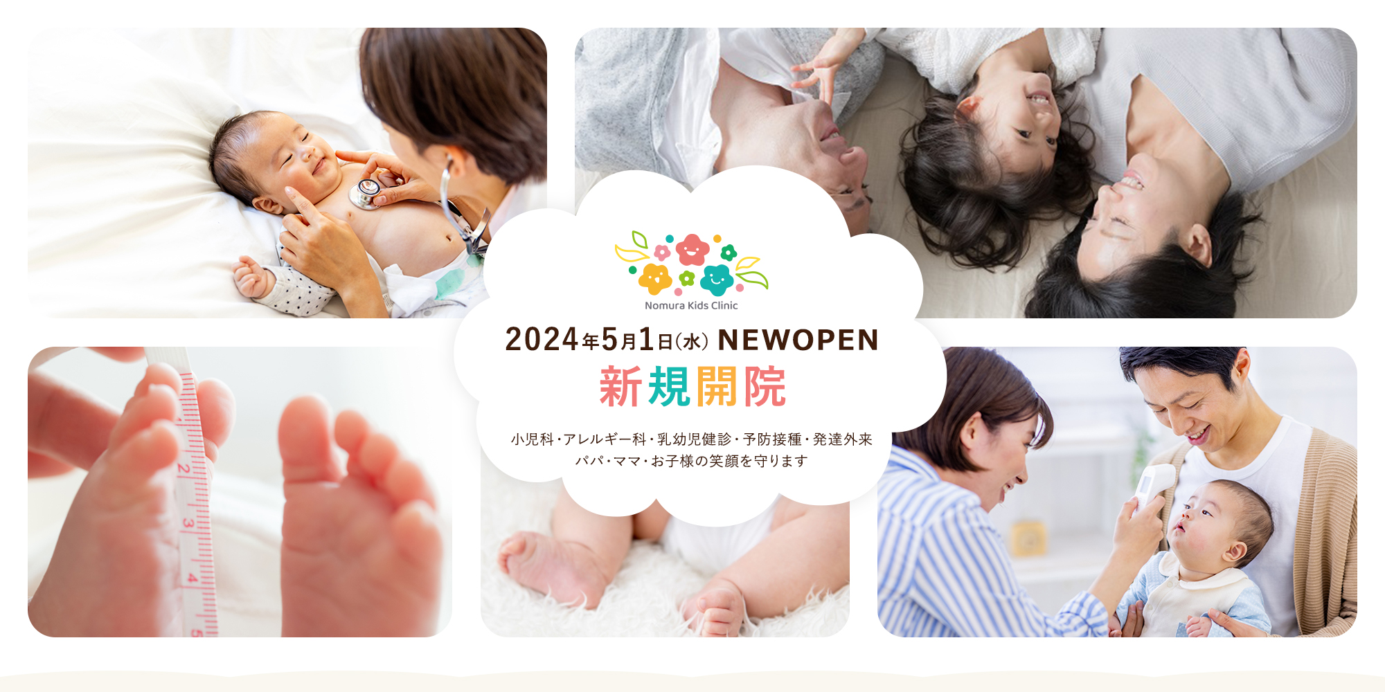 のむらこどもクリニック Nomura Kids Clinic 2024年5月1日（水）NEWOPEN 新規開院 小児科・アレルギー科・乳幼児健診・予防接種・発達外来 パパ・ママ・お子様の笑顔を守ります