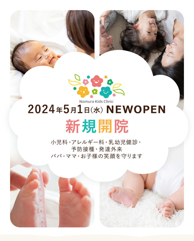 のむらこどもクリニック Nomura Kids Clinic 2024年5月1日（水）NEWOPEN 新規開院 小児科・アレルギー科・乳幼児健診・予防接種・発達外来 パパ・ママ・お子様の笑顔を守ります